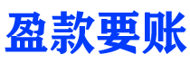 济南讨债公司